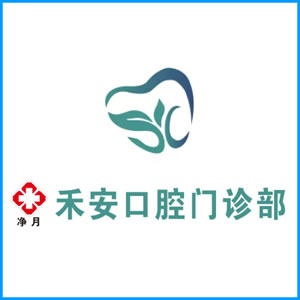 抚州市|净月禾安口腔门诊