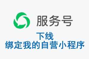 抚州市|公众平台于2026 年 6 月 15 日下线-绑定我的自营小程序