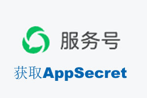 抚州市|如何获取微信服务号AppSecret公众号AppSecret